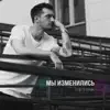 GRECHANIK - Мы изменились - Single